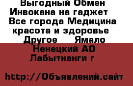 Выгодный Обмен. Инвокана на гаджет  - Все города Медицина, красота и здоровье » Другое   . Ямало-Ненецкий АО,Лабытнанги г.